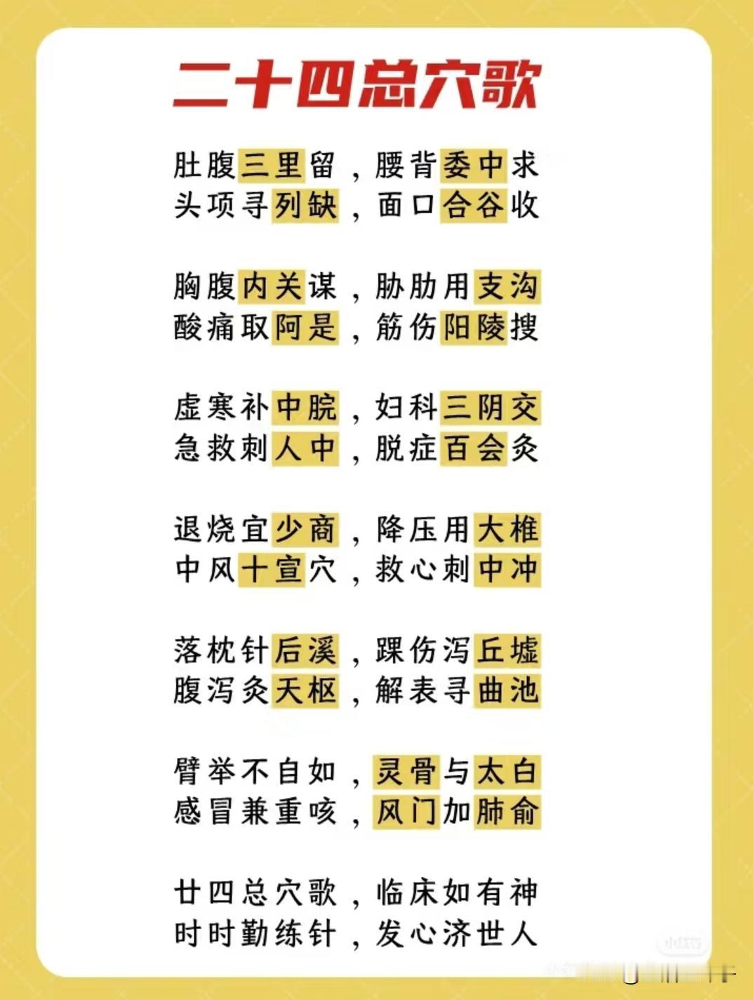 穴位养生‖二十四总穴歌（含解释）
肚腹三里留，腰背委中求；头项寻列缺，面口合谷收