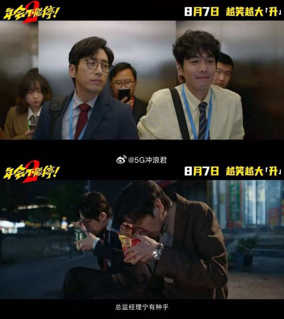 年会不能停2OMG你笑到我啦电影年会不能停2电影正当夏 刘奔和马杰这对卧龙凤雏我