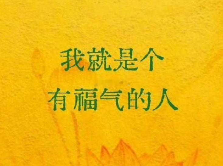 点赞🙏大大方方站出来接福气！把所有本该属于你的福气都拿下！ 