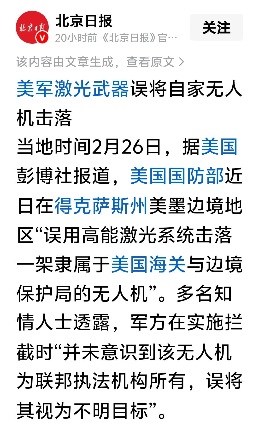 据彭博社报道，美军近日在得克萨斯州美墨边境地区“误用高能激光系统击落一架隶属于美