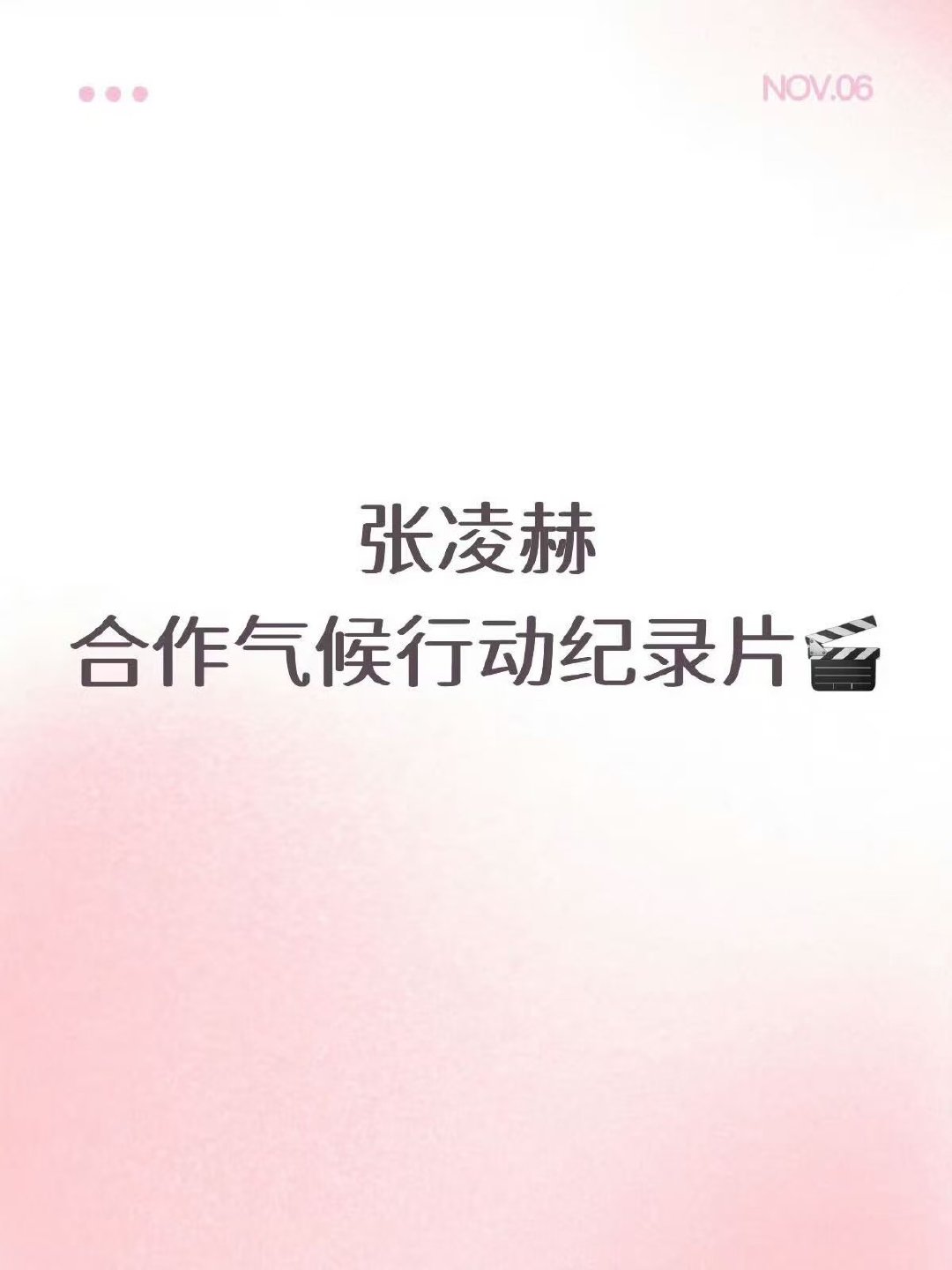 网传张凌赫合作气候行动纪录片张凌赫或将合作气候行动纪录片 张凌赫或将合作气候行动