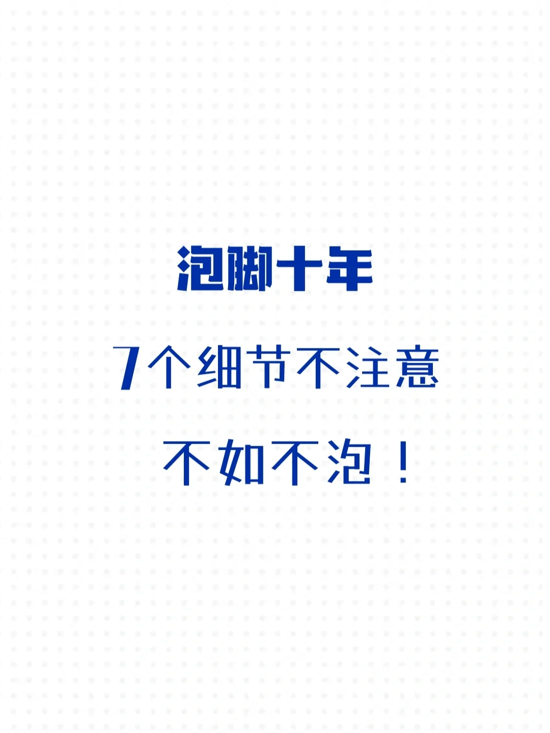 泡脚十年|7个细节不注意，不如不泡❗