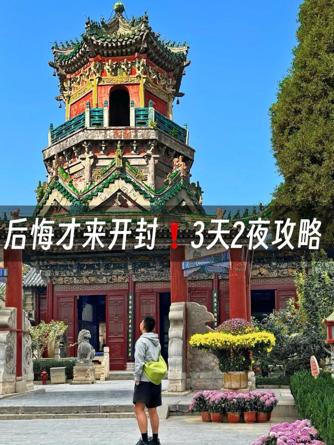 后悔才来开封❗️3天2夜保姆级路线避坑攻略