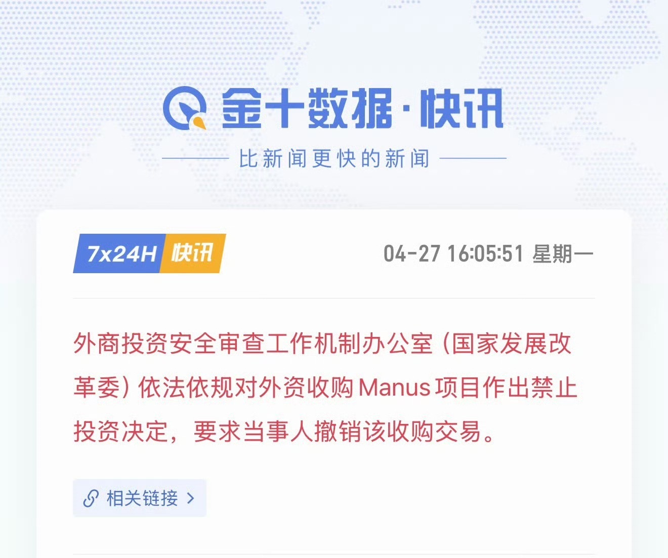 禁止外资收购Manus项目国家发改委：依法依规对外资（美国Meta）收购Manu