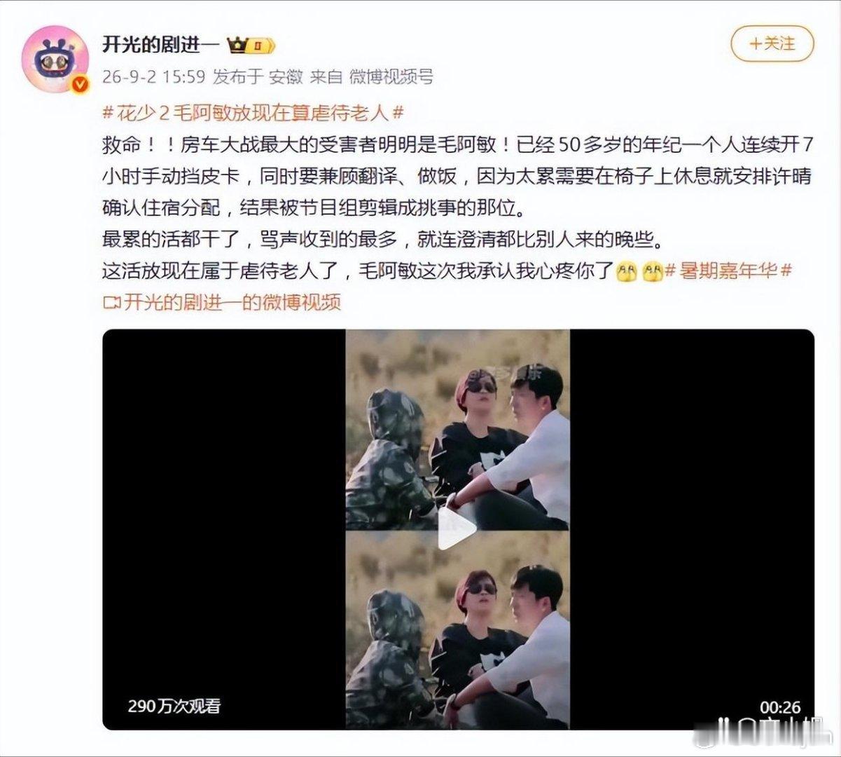 宁静曝花少2正片仅为母带5%，网友戏称：“花少2毛阿敏放现在算虐待老人” ​​​