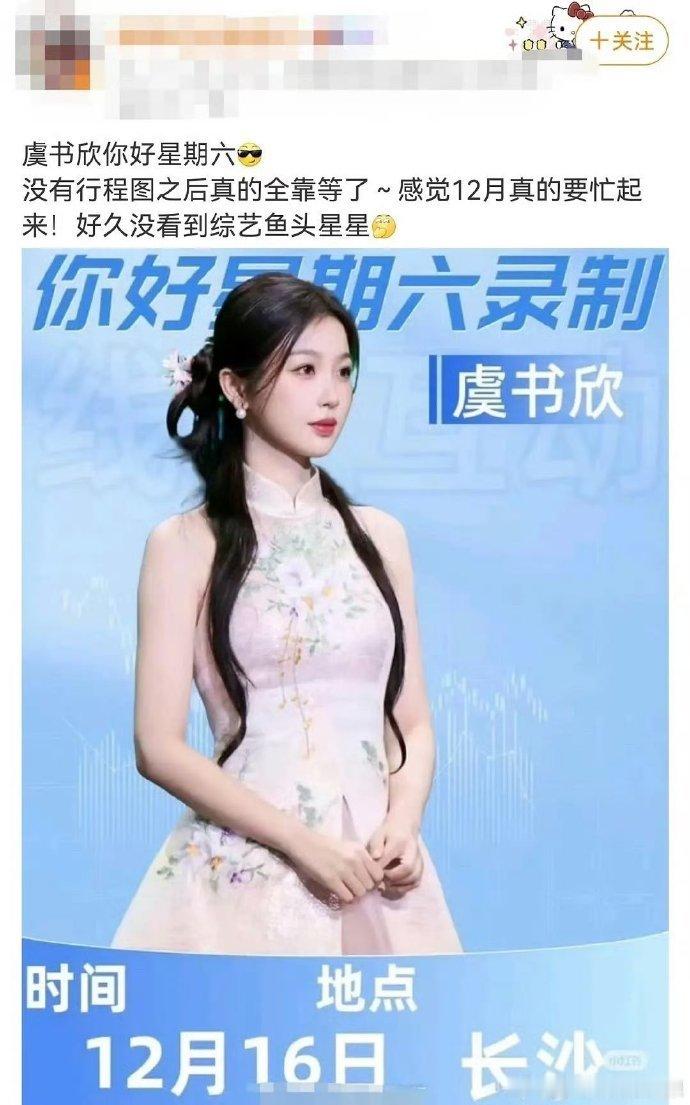 网传虞书欣要去录制你好星期六了虞书欣要录制你好星期六了 虞书欣录制《你好星期六》