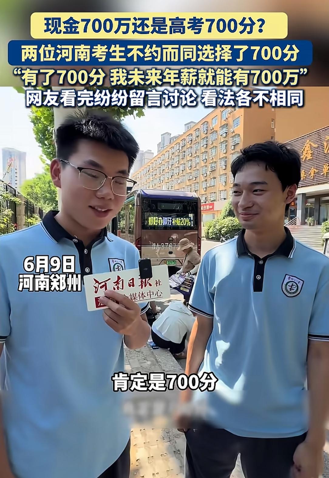 高考700分和700万你怎么选？
两位河南考生
不约而同选择了700分，称
“有