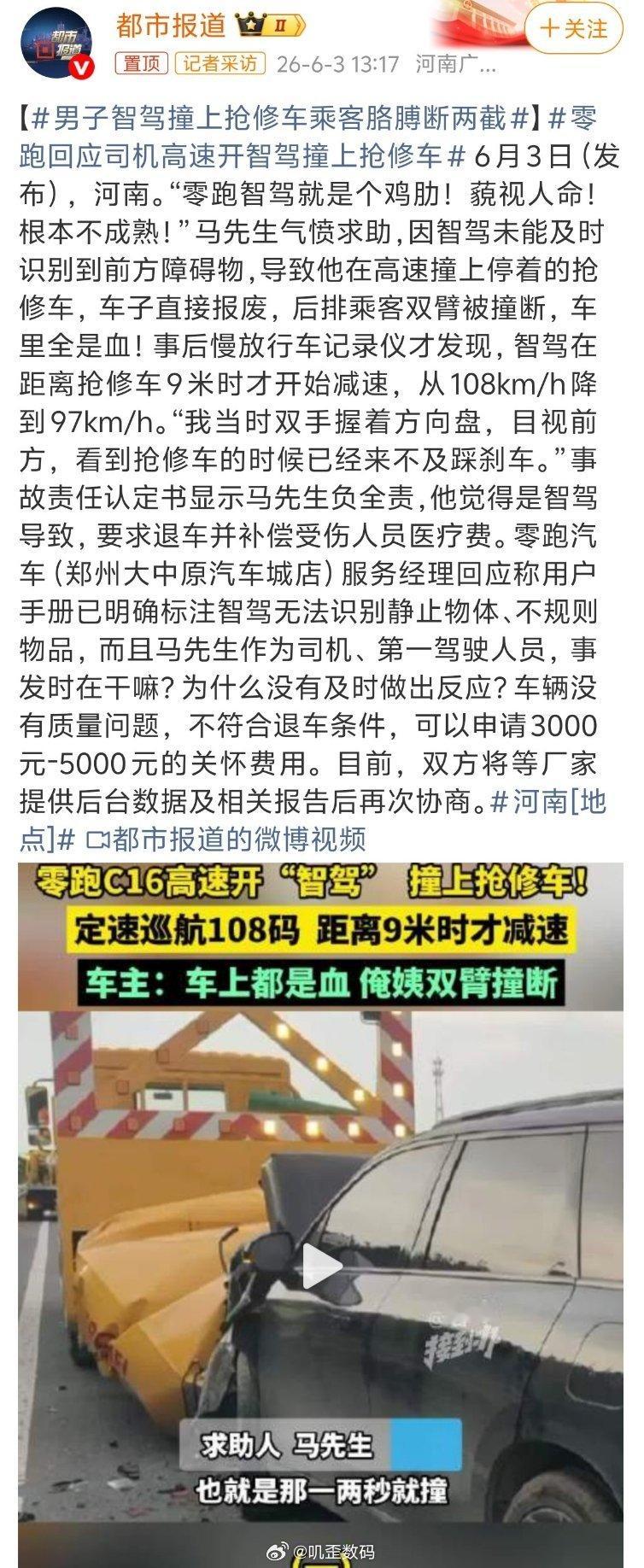 零跑回应司机高速开智驾撞上抢修车零跑汽车（郑州大中原汽车城店）服务经理回应称用户