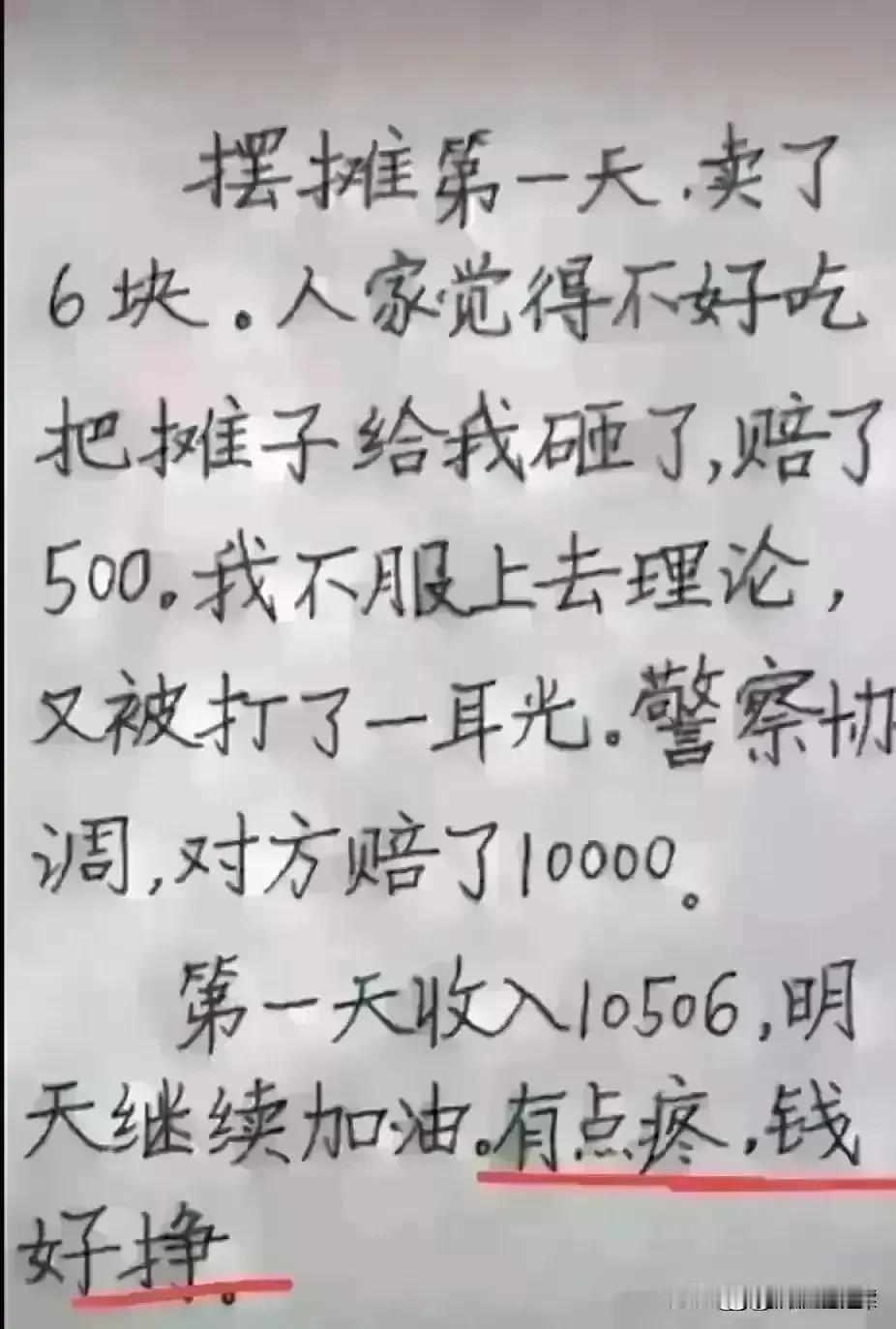 想象力真的很丰富，
摆摊第一天就赚这么多。
后来把自己摊子也赔上去了。
我看了三