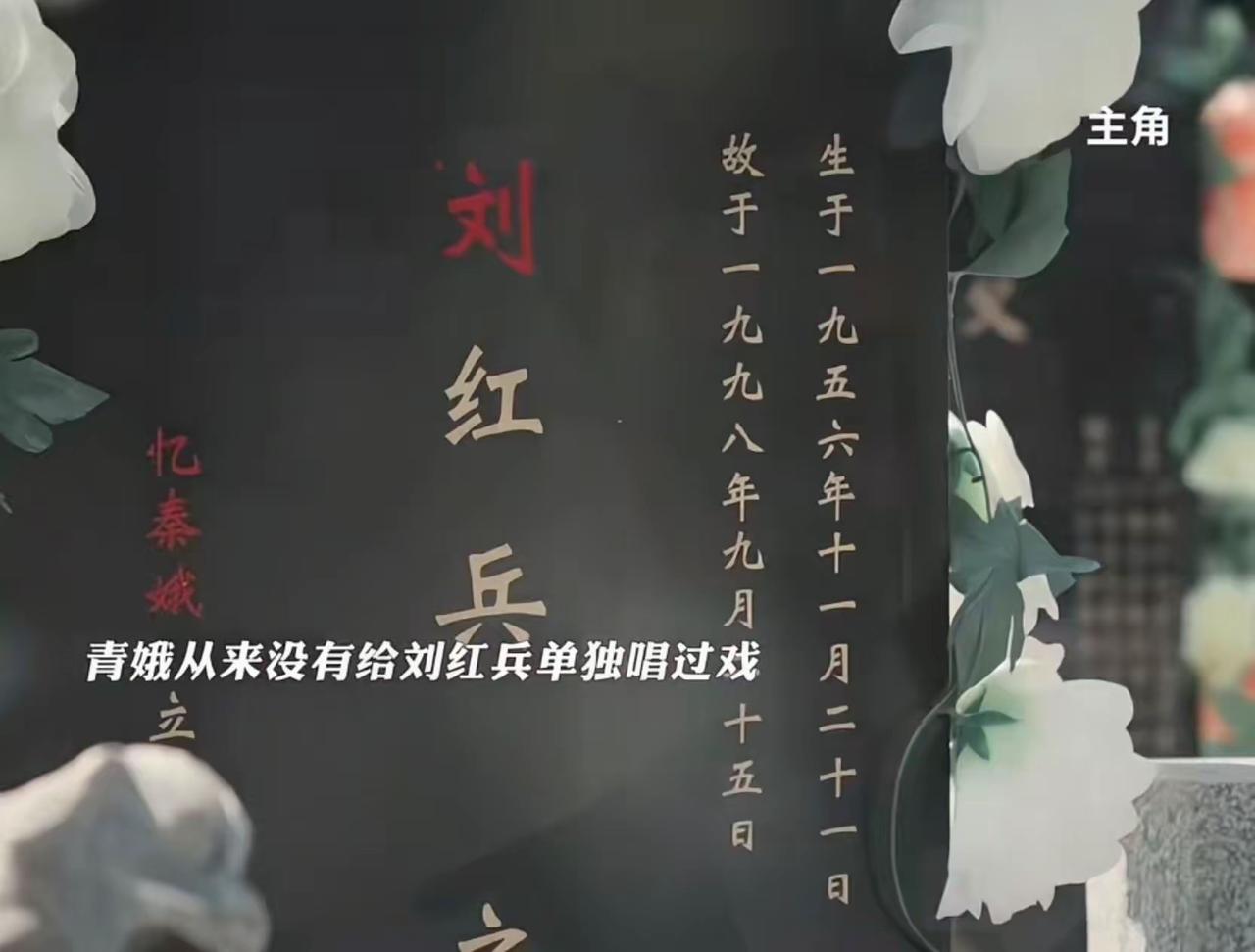 刘红兵碑上的“刘”字为什么是红色？这里藏着忆秦娥迟来时深情。

北方乡下的规矩，