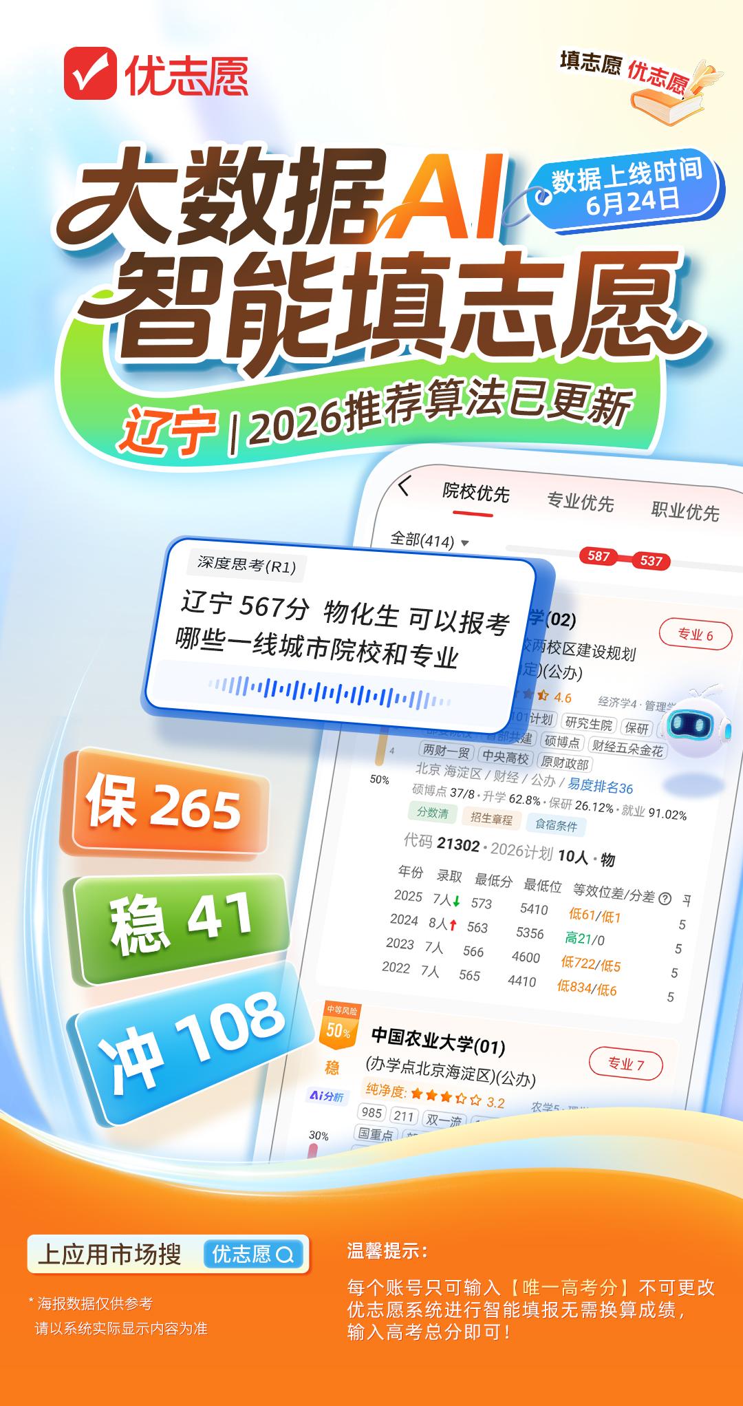 2026辽宁高考志愿填报工具优志愿全新上线！
辽宁考生家长别再盲目填志愿，平台全