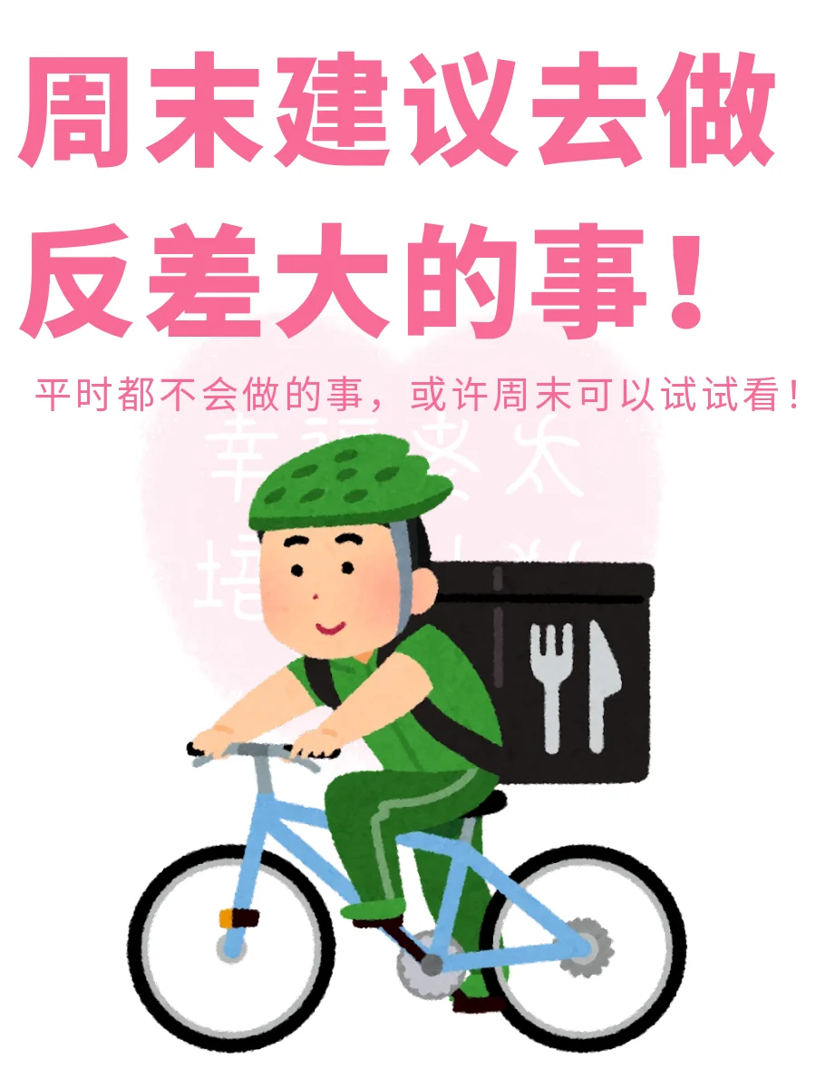 建议周末去做反差大的事