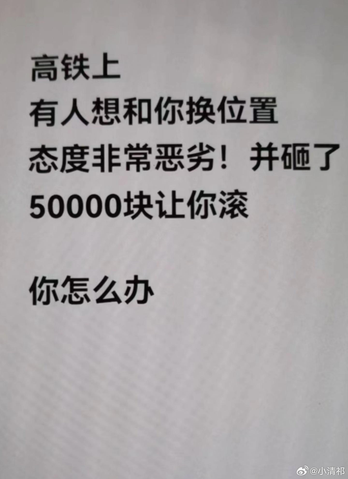 #高铁上有人找你换座该怎么办#高铁上有人想和你换座位态度非常恶劣！并砸了你500