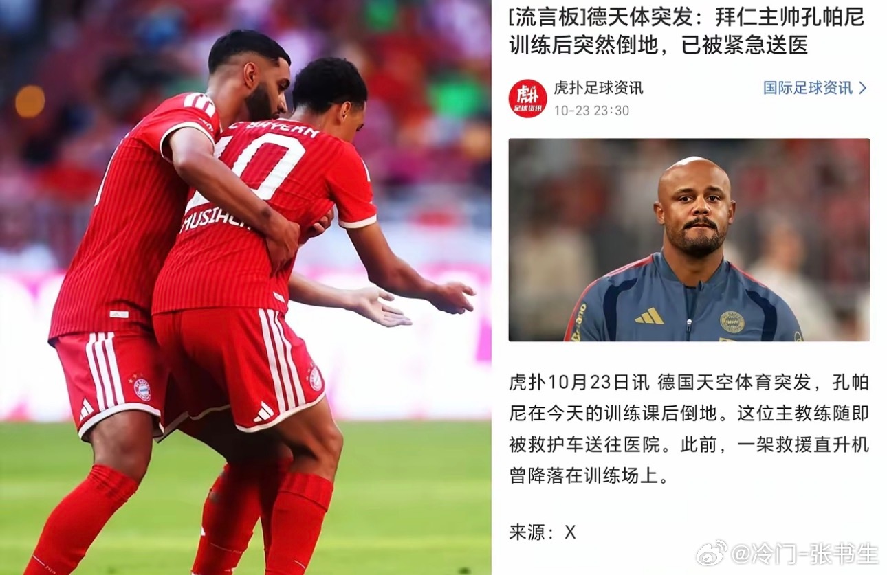 拜仁最近这是怎么了，风水出问题了？晕倒也传染？从慕夏拉到孔帕尼，是不是该找个大师