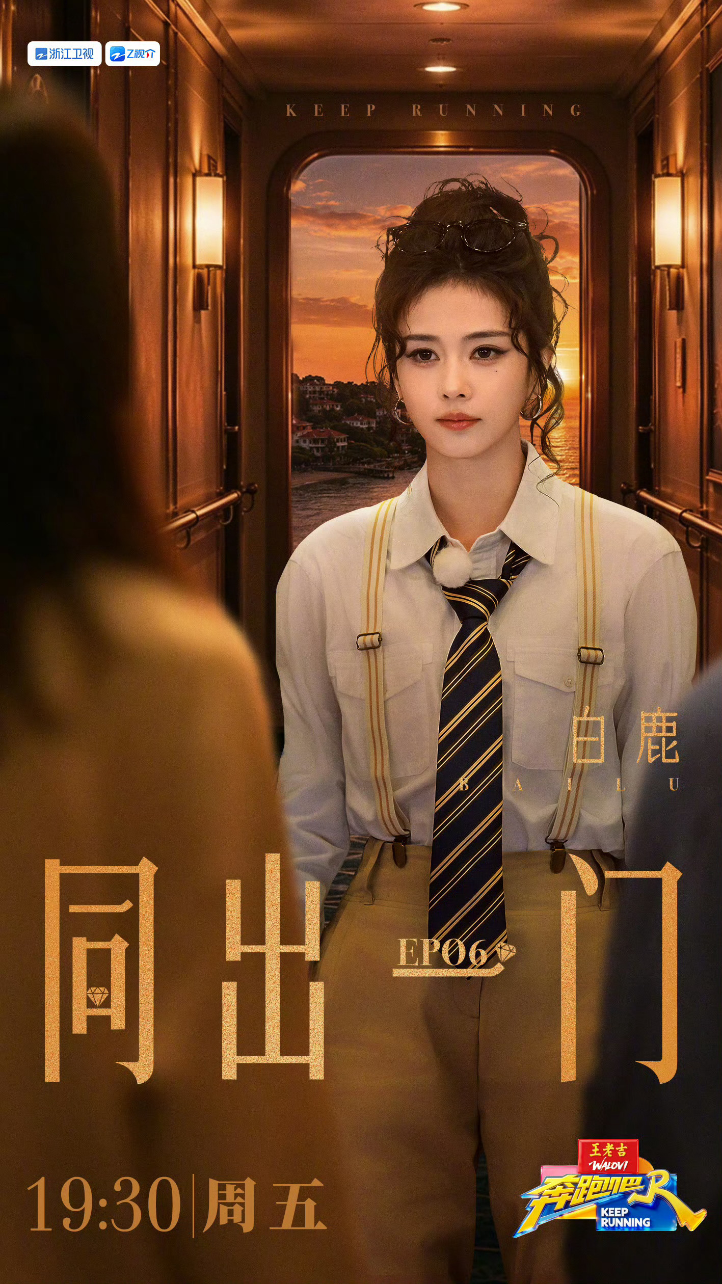 期待今晚的奔跑吧！你们懂的，我看奔跑吧就是为了看白鹿！奔跑吧本期集齐趾压板飞椅撕