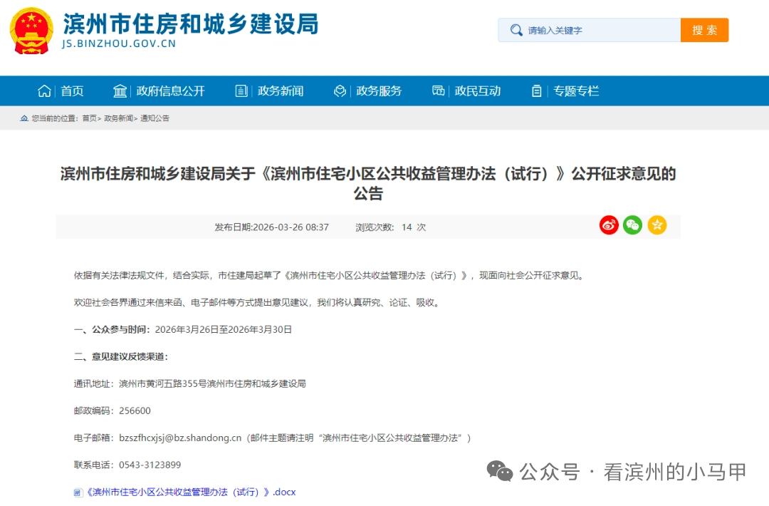 山东滨州:住宅小区公共收益不再不清不楚  糊里糊涂  去向不明，住建部门公开征求