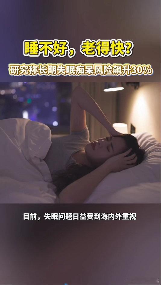别忽视失眠隐患！多年追踪研究显示，睡眠长期不足易诱发痴呆，中老年人风险升高30%