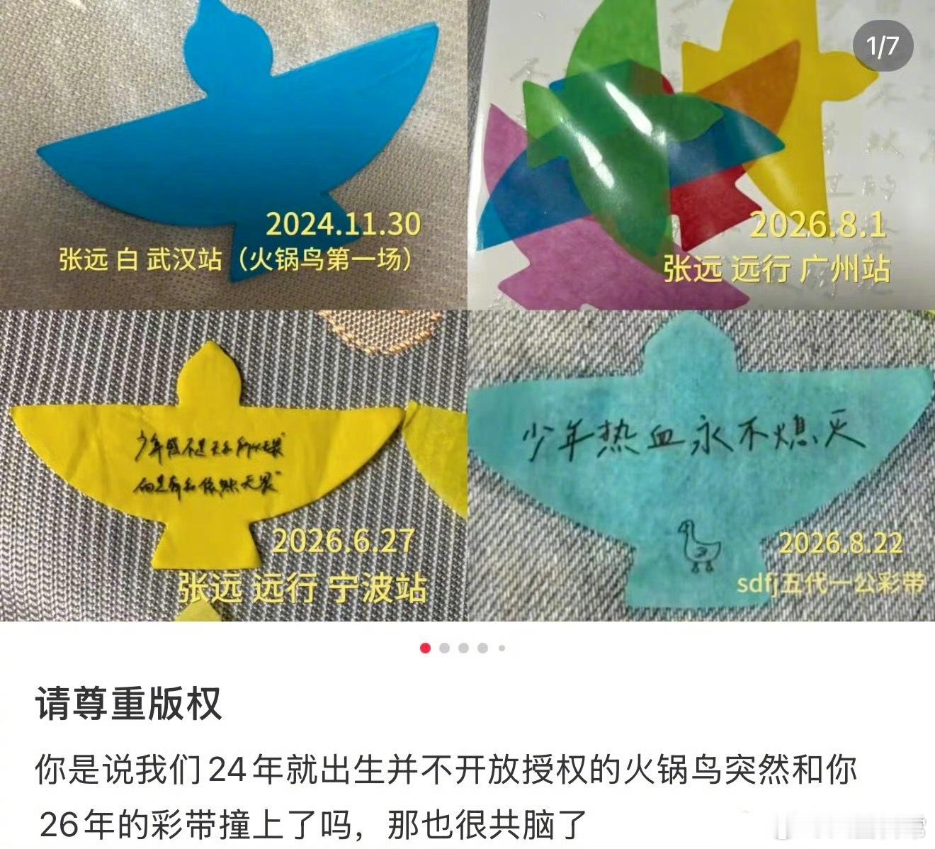 张远工作室向时代峰峻发维权声明，表示时代峰峻五代男团公演现场使用的彩带侵权 张远