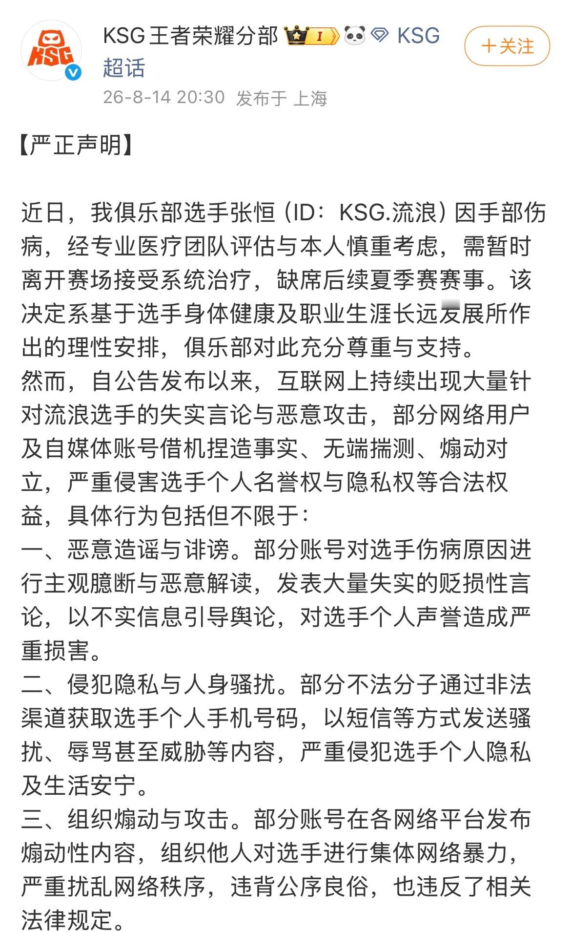 KSG严正声明KSG严正声明：尊重选手伤病休养的决定，抵制造谣传谣，拒绝网络暴力