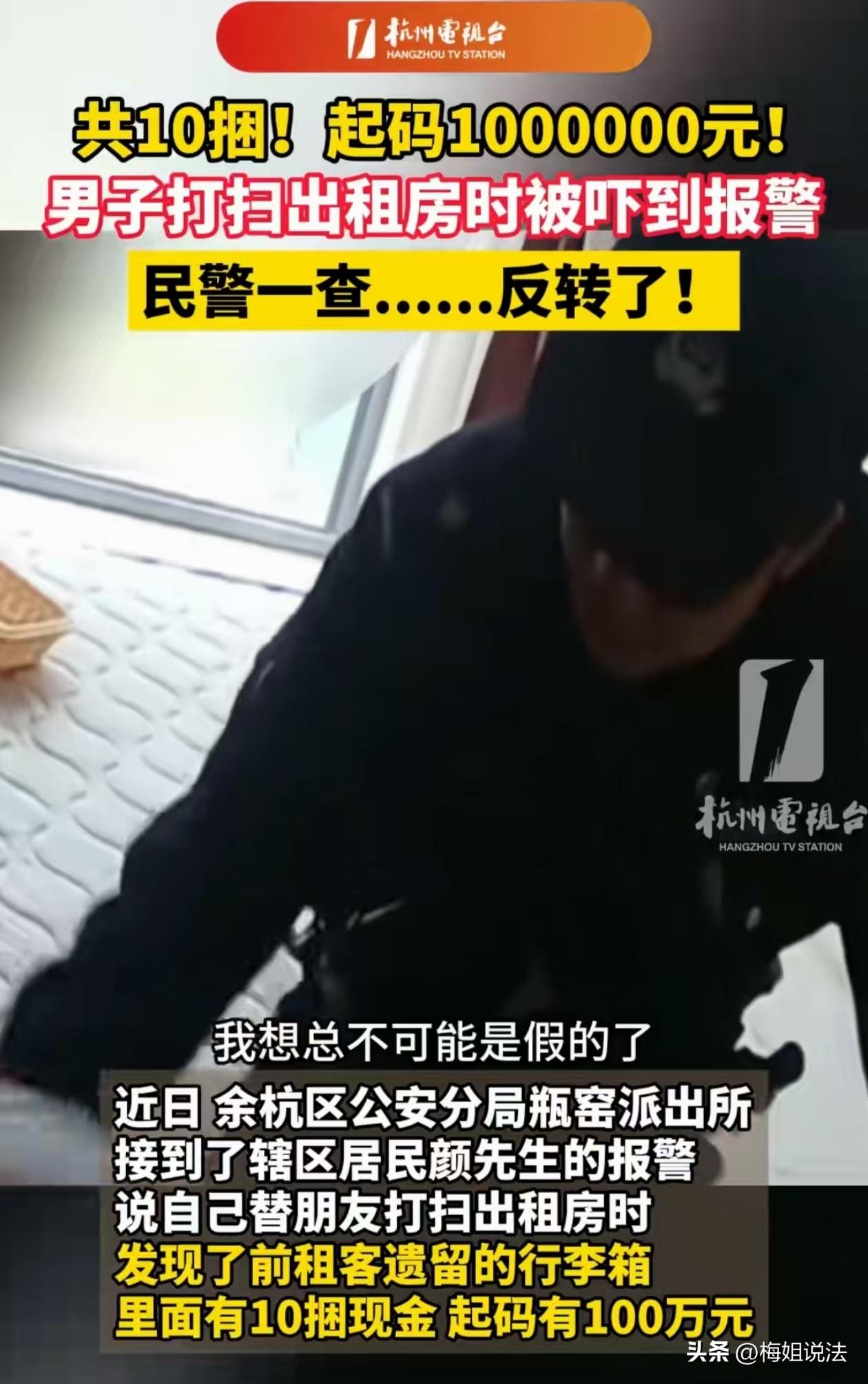 出租屋内惊现百万现金？浙江杭州，一男子在帮朋友打扫租客房间时，发现房内有租客遗留