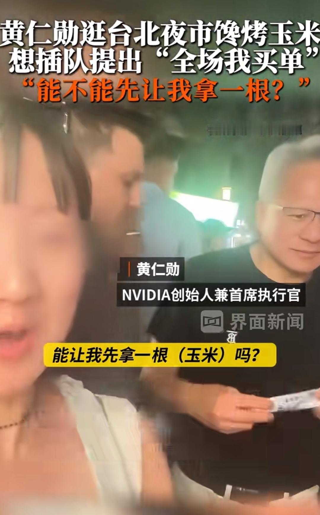 黄仁勋排队买烤玉米，想插队，就说全场他买单，让他先拿一根玉米