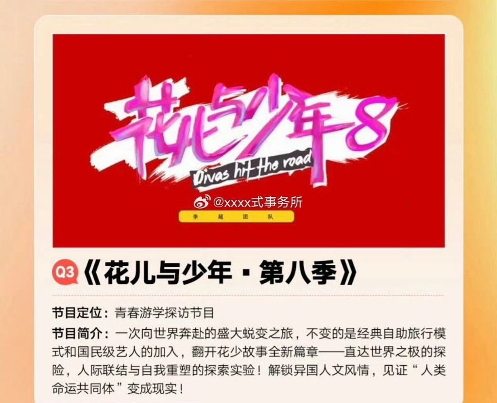  花少8确认阵容芒果《花儿与少年8》吴君如、殷桃、林依晨、周冬雨、邓为、王星越 