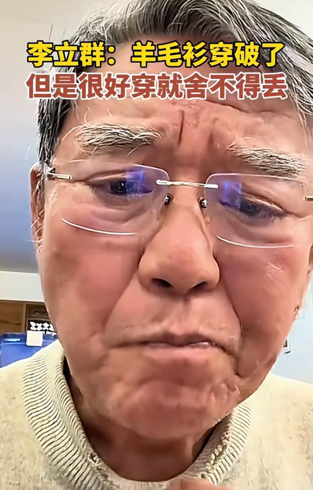 李立群那件鄂尔多斯羊绒衫，领口磨得透光了还在穿。
身边人都劝他扔了，他偏不，还轮