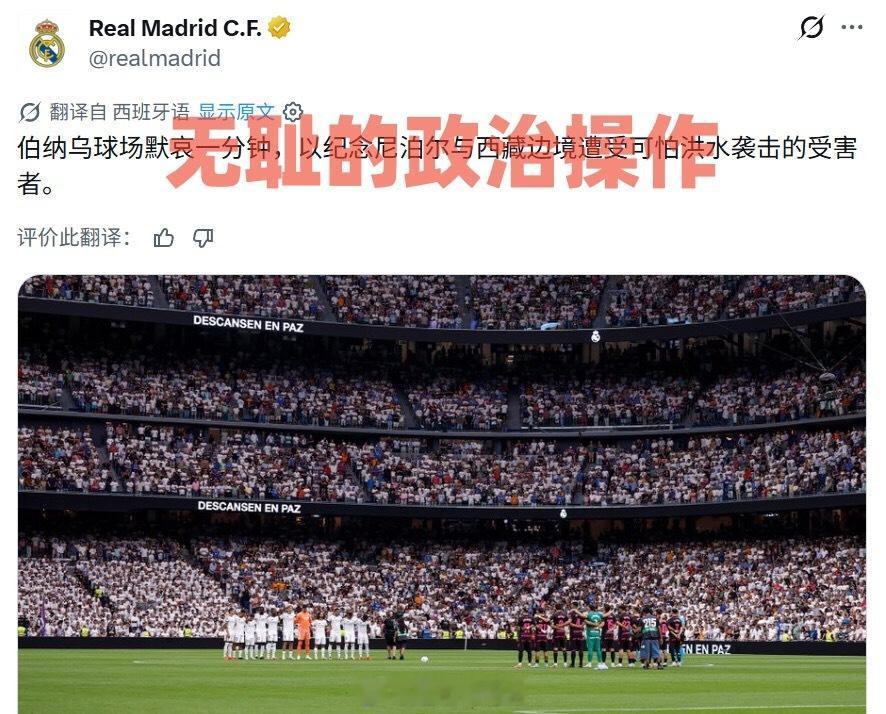 无耻的政治操作！日前，西班牙皇家马德里足球俱乐部在官方社交媒体发布所谓“默哀”图