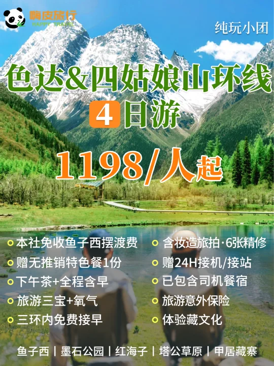 雪山与信仰⛳川西小环线4日纯玩小团💡