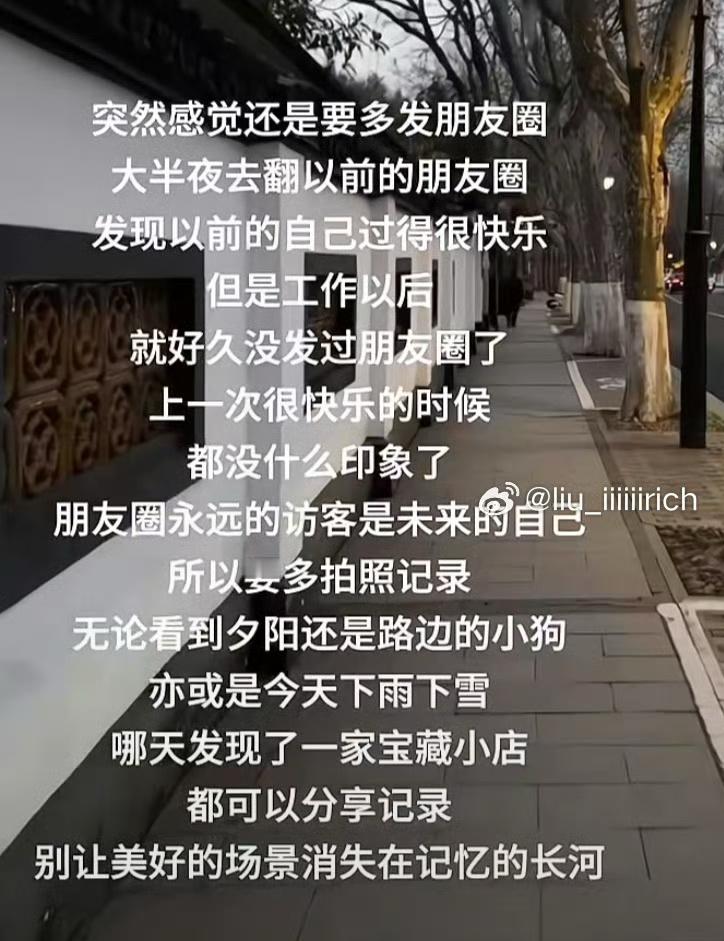 朋友圈永远的访客是未来的自己 ​​​