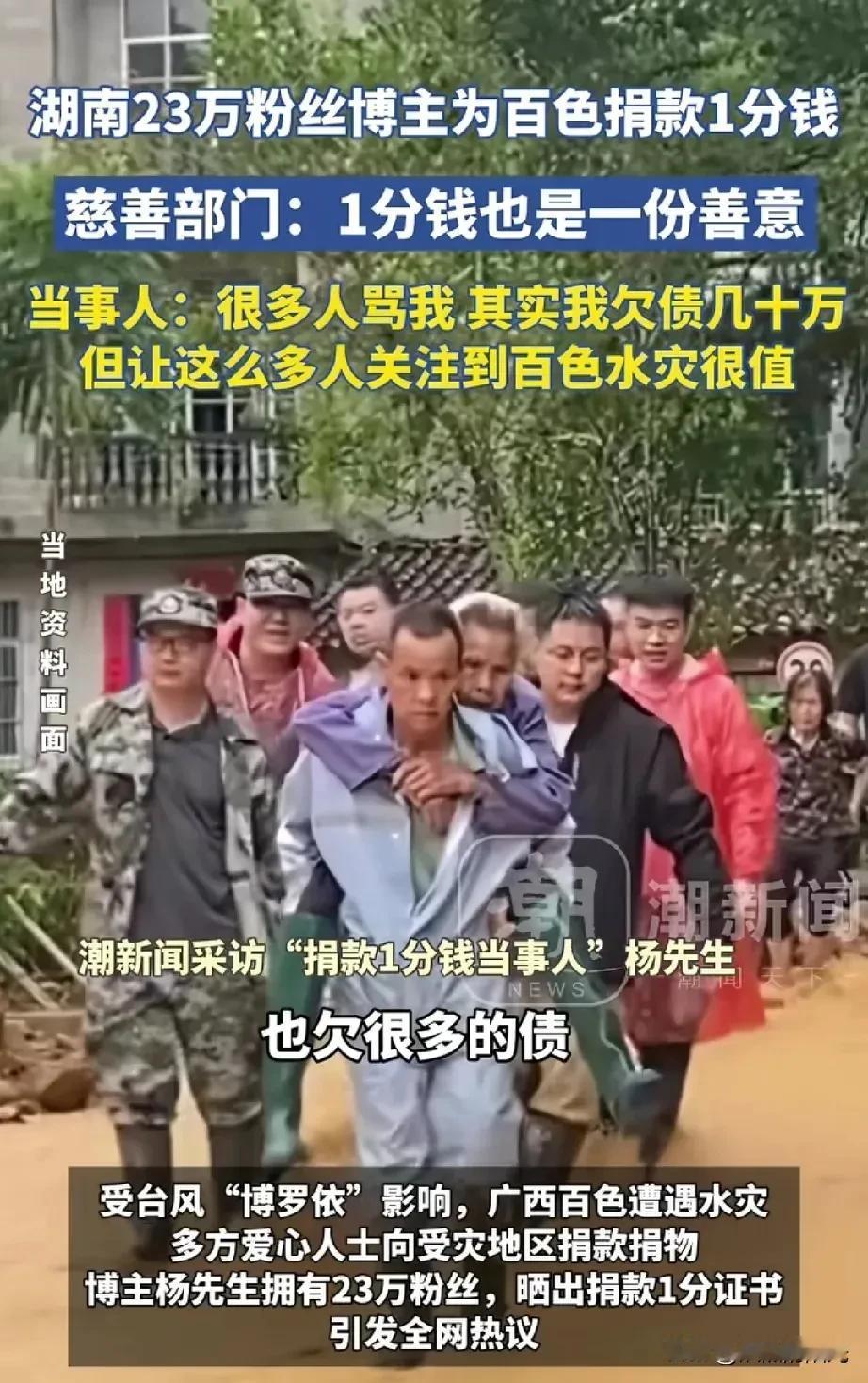 一分钱引发的关注
 
湖南有个23万粉丝的博主，给百色水灾捐了1分钱，好多人骂他