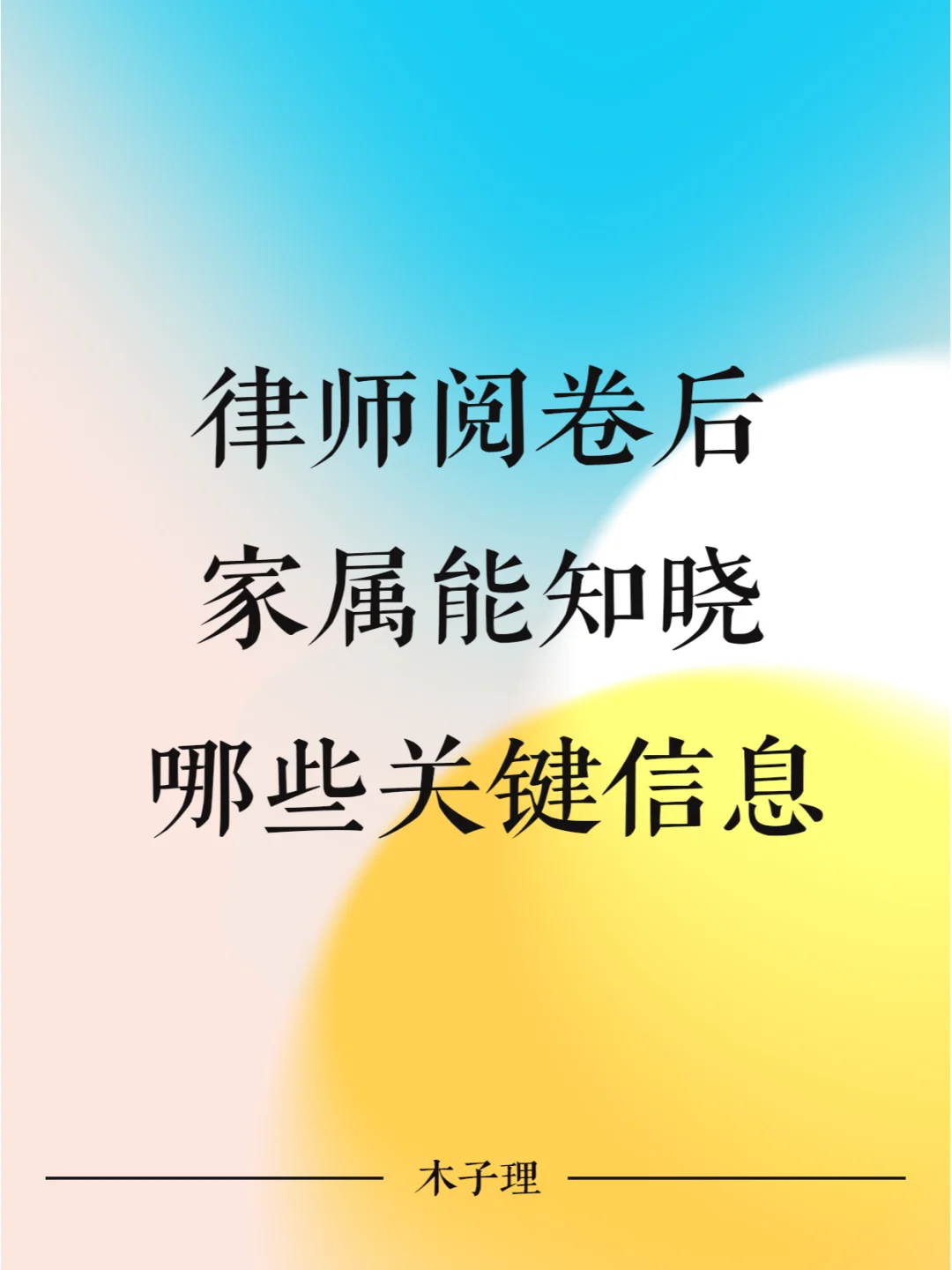 律师阅卷后，家属能知晓哪些关键信息？