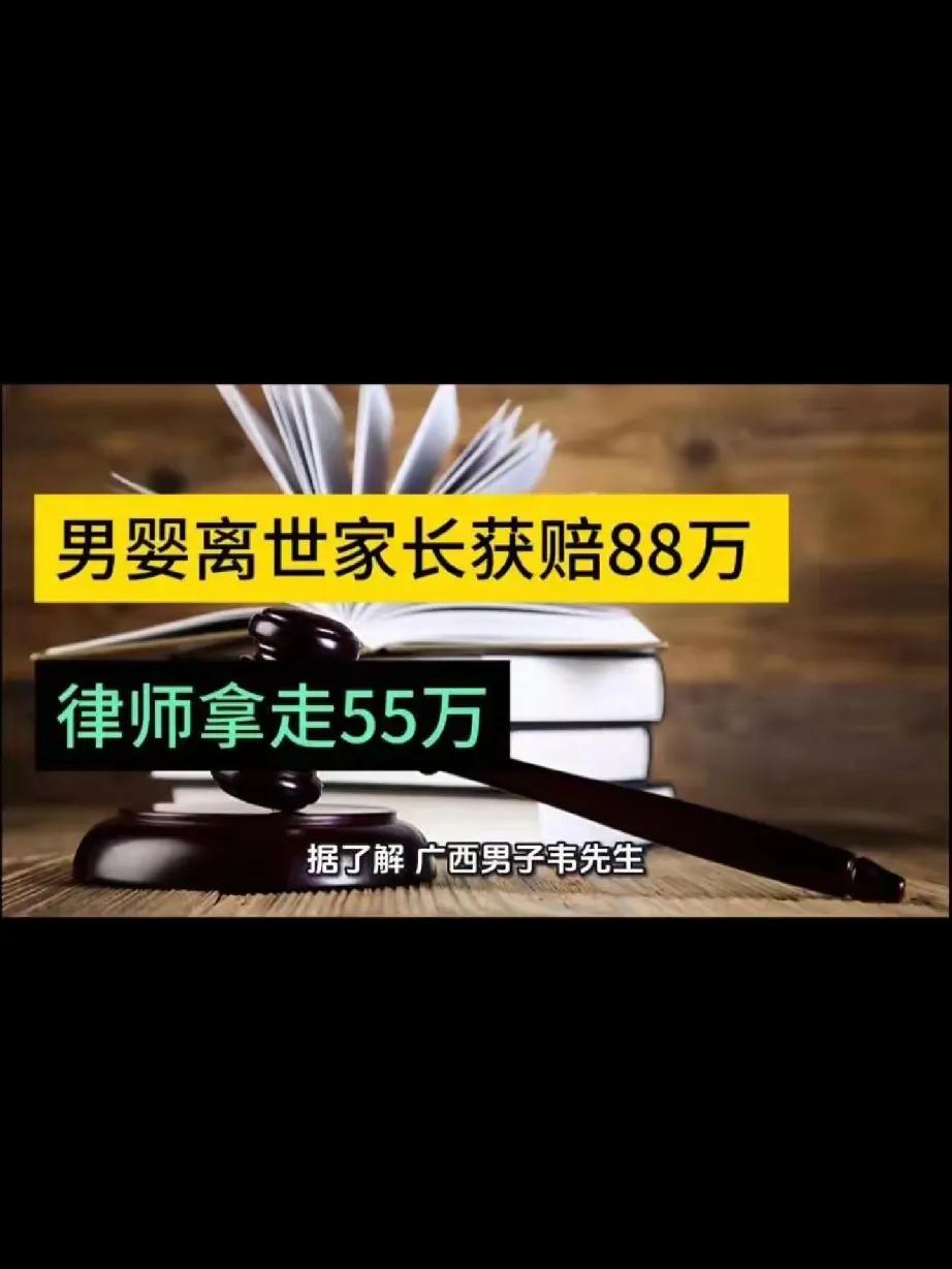让人窝火！88万的赔偿款，律师一个人就拿走55万。如同明抢，当事人可是刚失去孩子