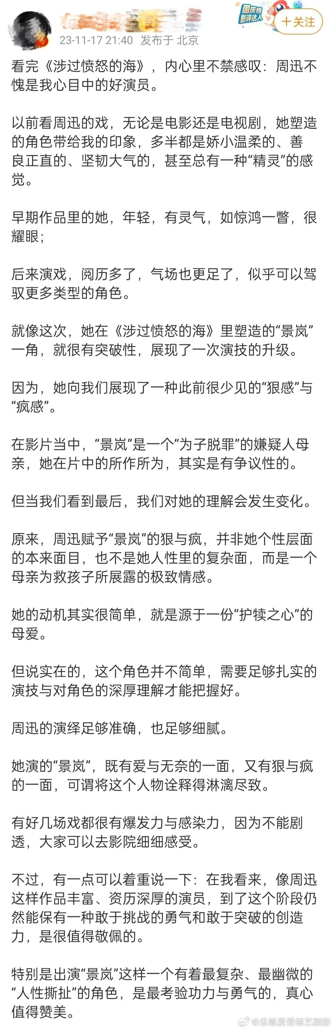 #涉过愤怒的海 年度狠妈#  快来一起看看《涉过愤怒的海》，绝对是会被周迅演的年