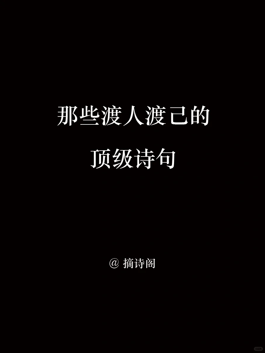 老祖宗那些渡人渡己的顶级诗词