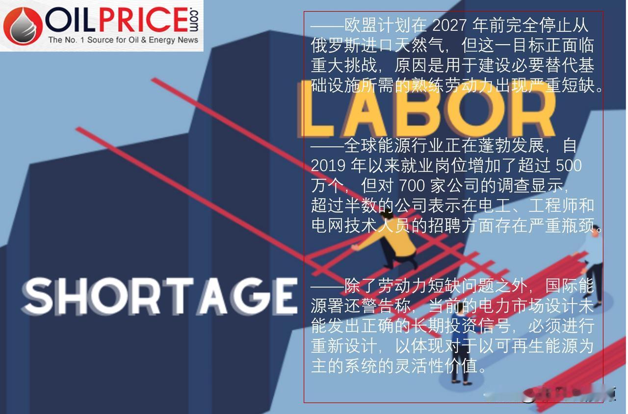 劳动力短缺可能使欧洲能源安全战略受阻

欧盟已经明确表态。到 2027 年，该联