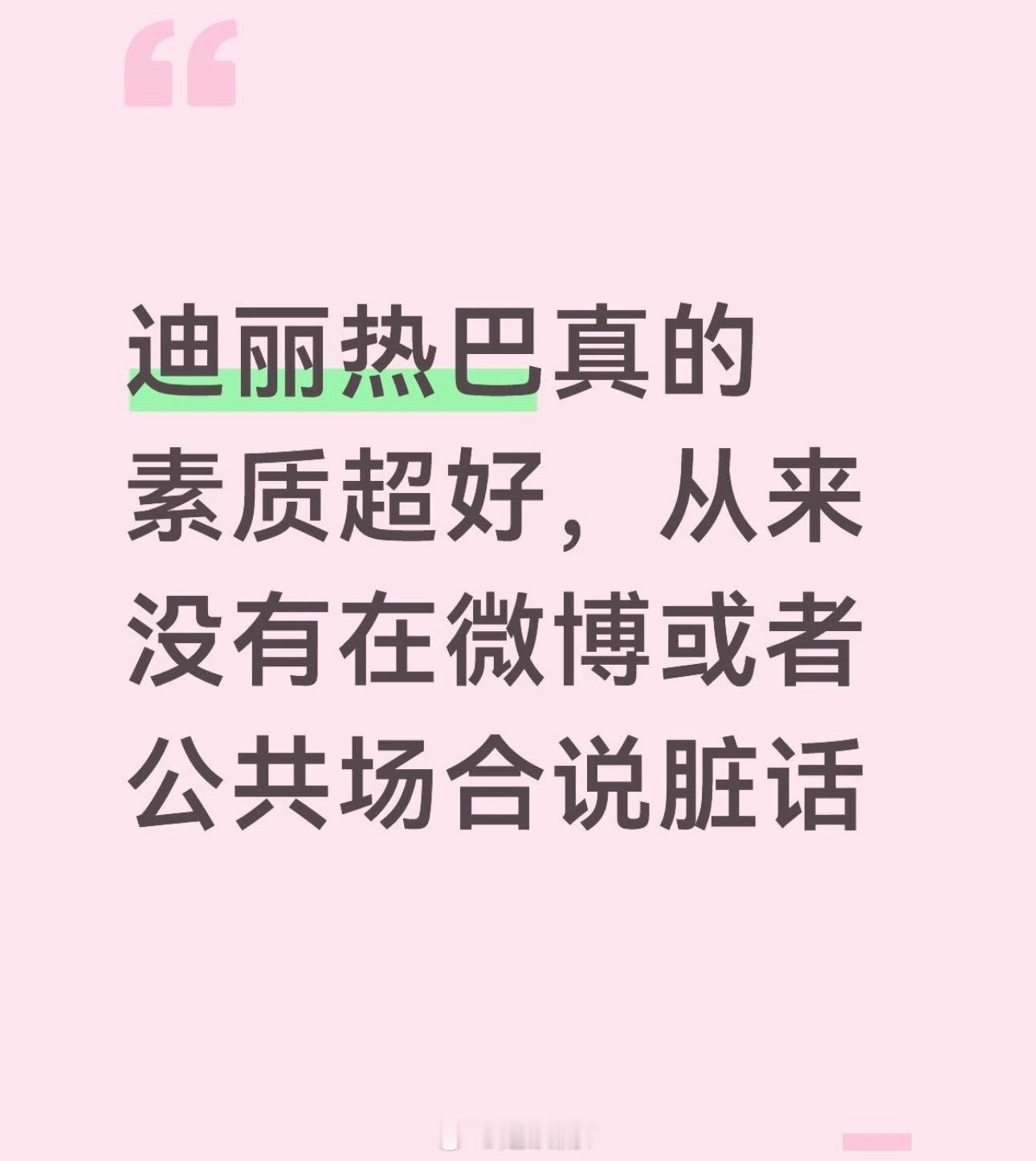 迪丽热巴粉丝这个夸的角度还挺新鲜[哈哈]我都没见过杨紫 刘亦菲 杨幂 白鹿粉丝这