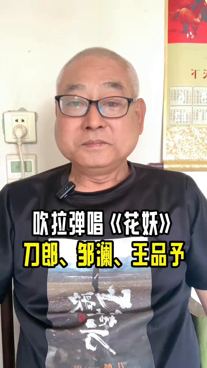 吹拉弹唱《花妖》，刀郎、邹澜、王品予。