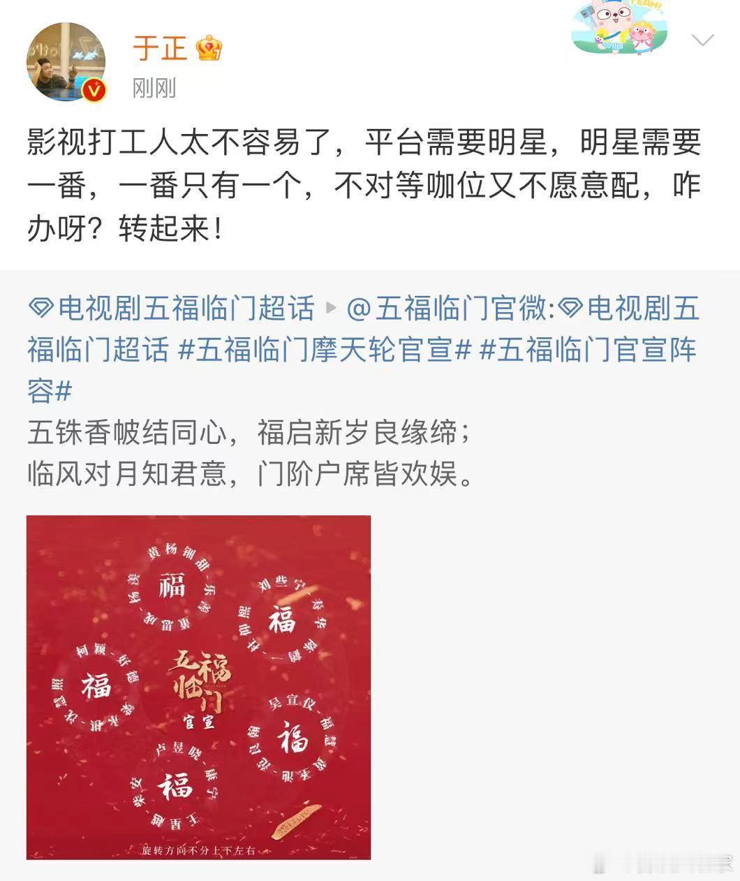 #新浪娱乐[超话]##五福临门爆改番位难题##于正爆改番位难题#笑死我了，真是个