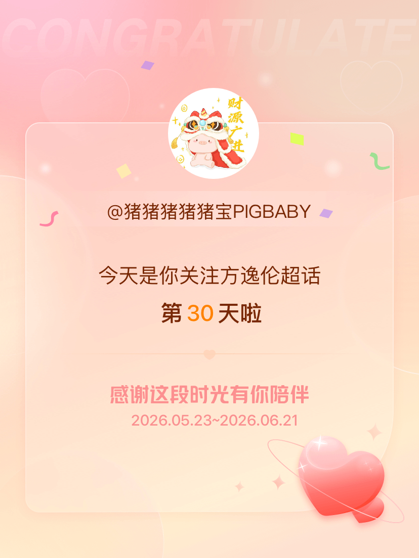 方逸伦今天是我关注超话的第30天，希望能继续伴你一路前行～ 