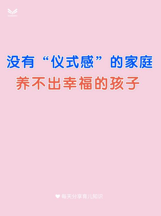 没有“仪式感”的家庭，养不出幸福的孩子