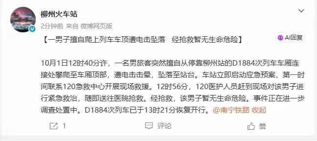 柳州火车站：一男子擅自爬上列车车顶遭电击坠落 经抢救暂无生命危险

奉劝大家在火