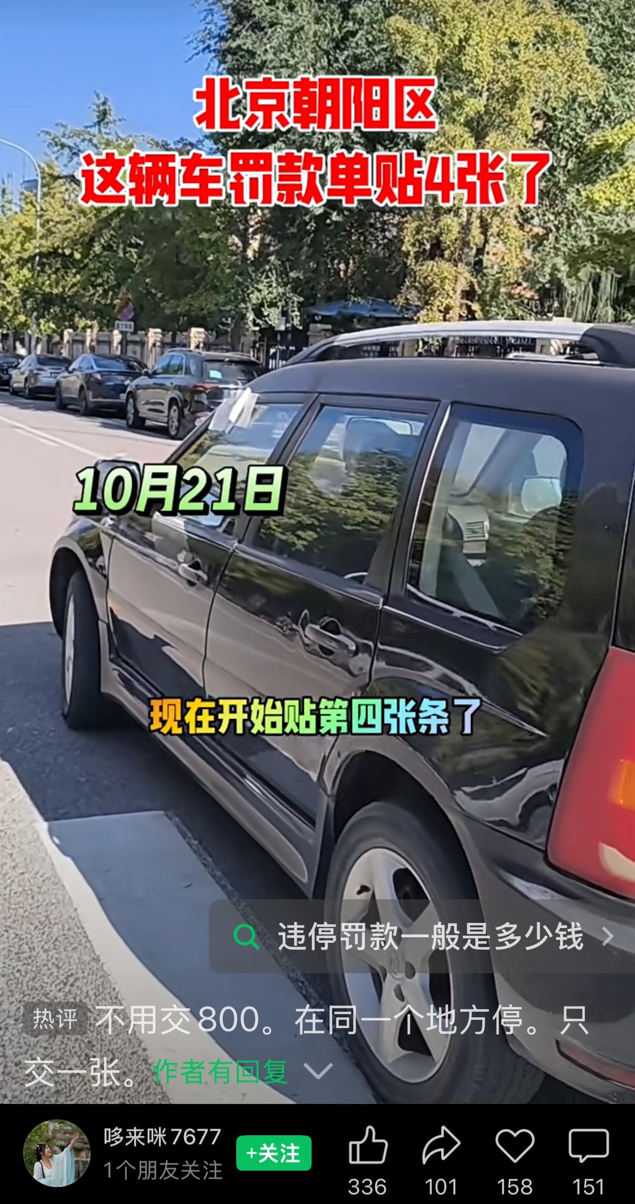 请教一下大家，如果一辆车在一个地方违停，被贴了4张罚款单，是交一次罚款，还是要交