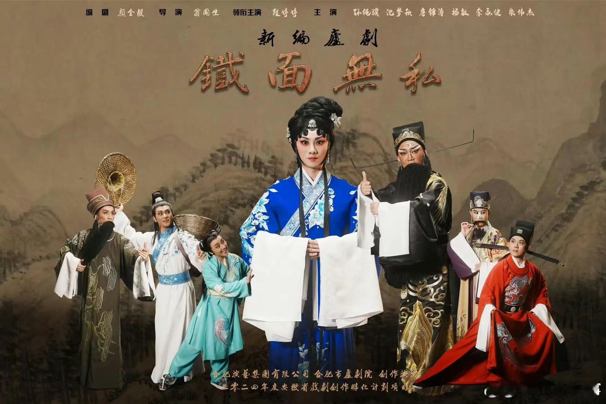 【#合肥包公戏上新#】由合肥市庐剧院创演的庐剧《铁面无私》已正式完成细排工作，即