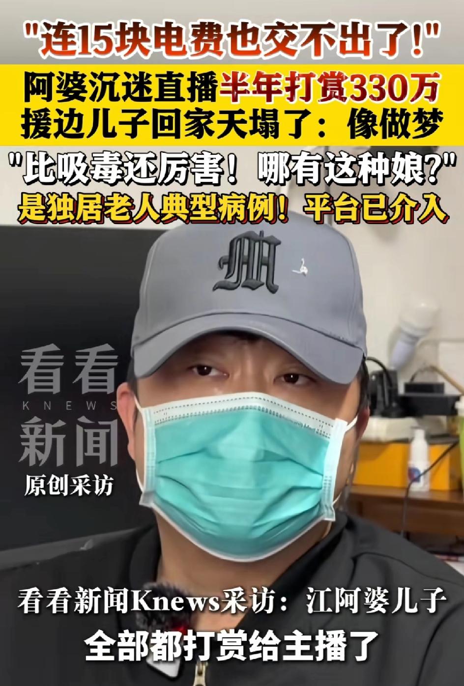 上海一位阿婆沉迷于给主播打赏，全部家当积蓄330万，半年时间打赏完了。她的儿子在