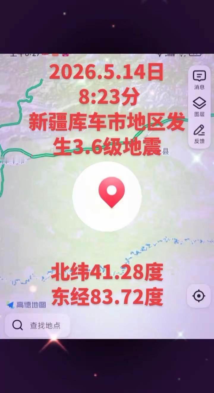2026.5.14日新疆库车市地区发生3.6级地震2026.5.14日 8:23