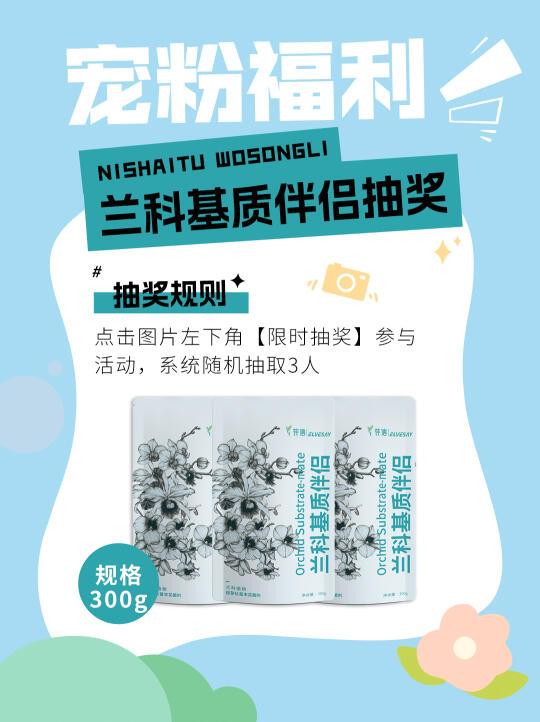 抽奖日🎁｜养兰花的友友们，福利来啦！
