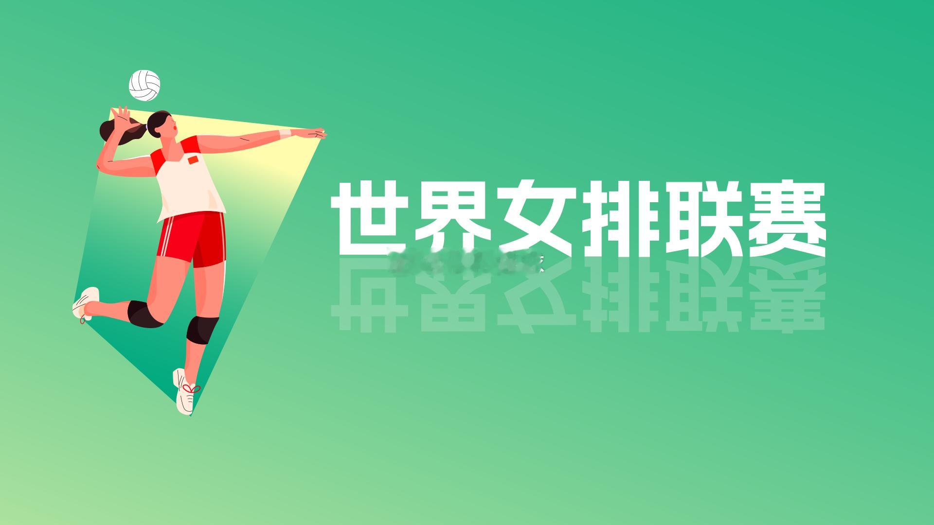 中央广播电视总台将会直播今年的VNL与亚洲排球锦标赛。清松带你看排球2026年世