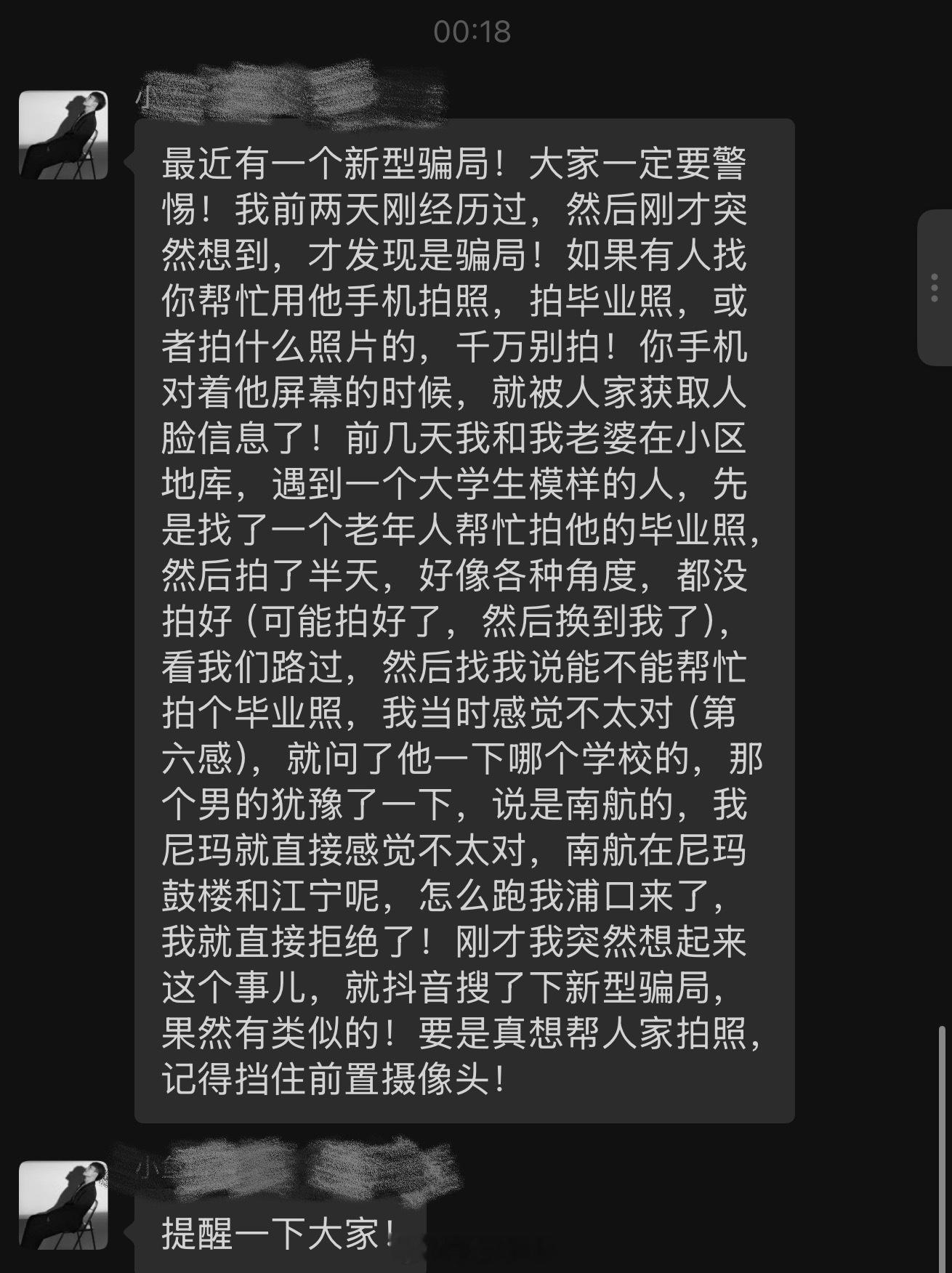 公司的同事在群里发的遇到的新型诈骗在这里也提醒大家，如果在路上遇到帮别人拍照的需