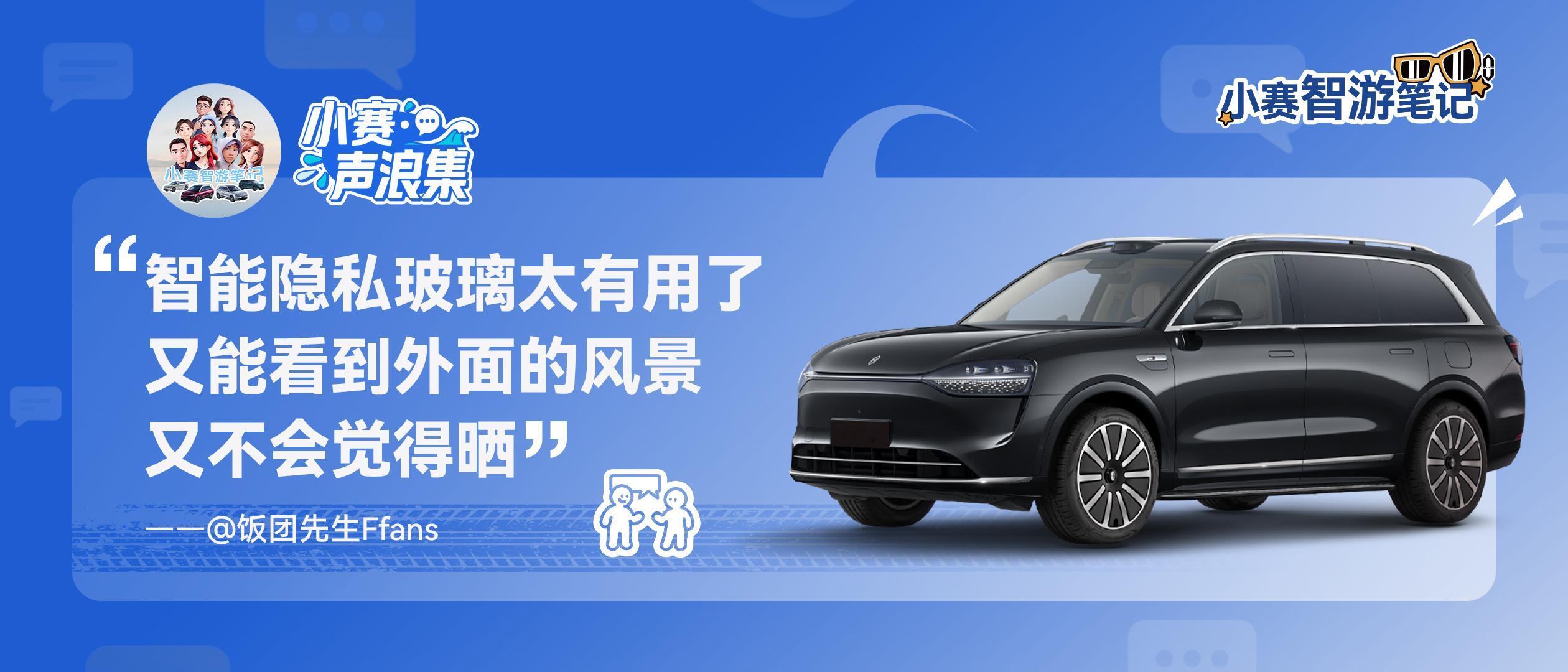 小赛声浪集 vol.1关于智能隐私车窗的「真心话」 ​​​